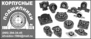 корпусные подшипники фирмы  SKF