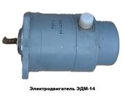 Электродвигатель ЭДМ-14М (ЭДМ-14)