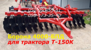 Борона дисковая для трактора Т-150К прицепная захват 4-метра диск 560